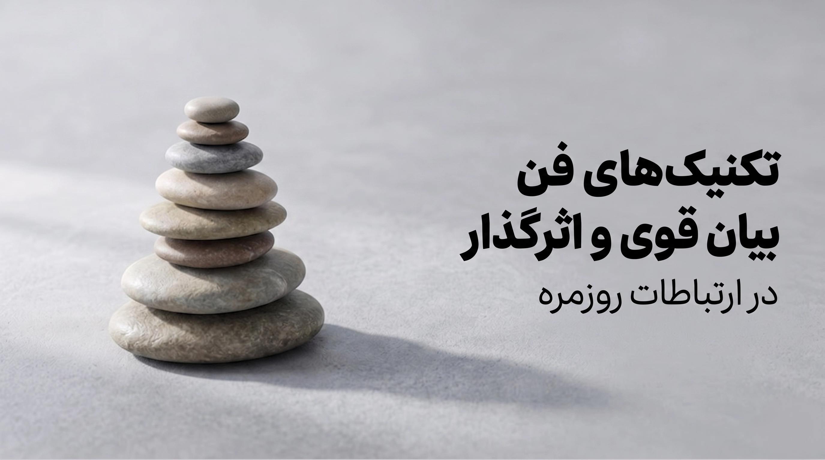 تکنیک‌های فن بیان اثرگذار در ارتباطات روزمره