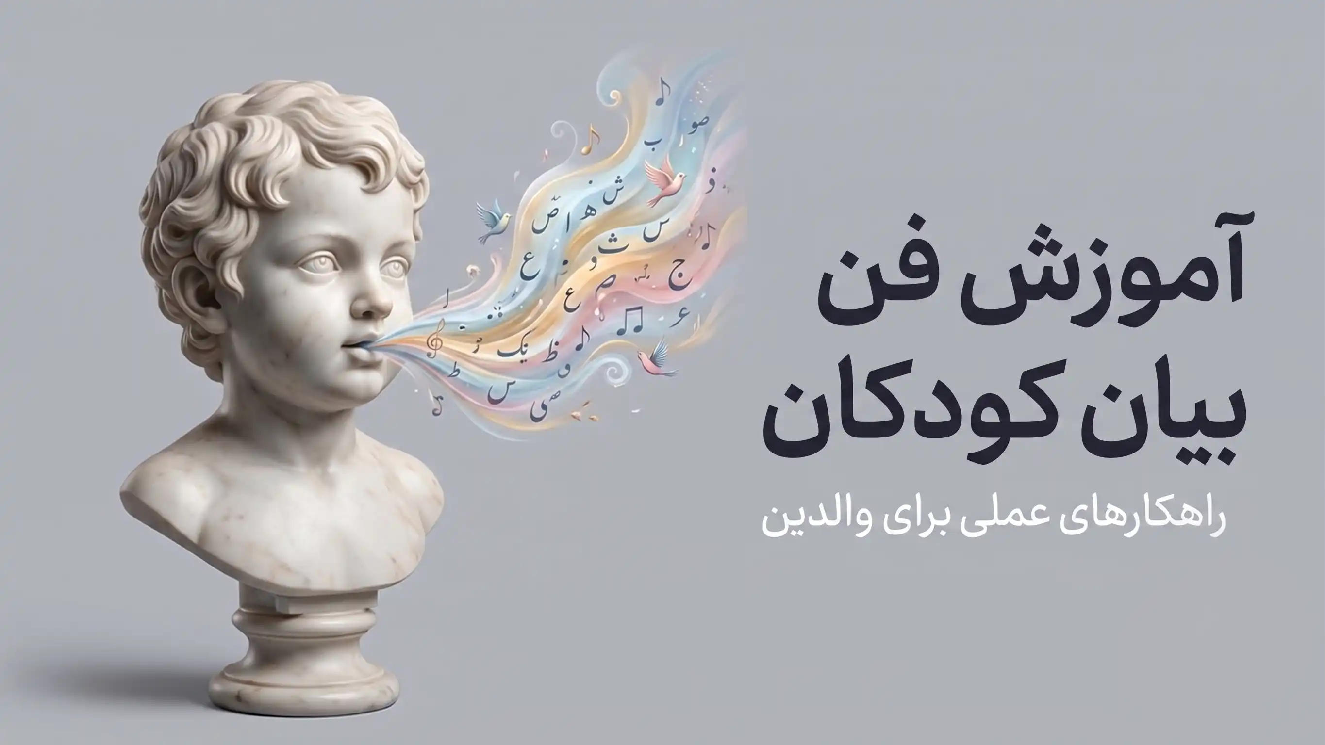 آموزش فن بیان کودکان