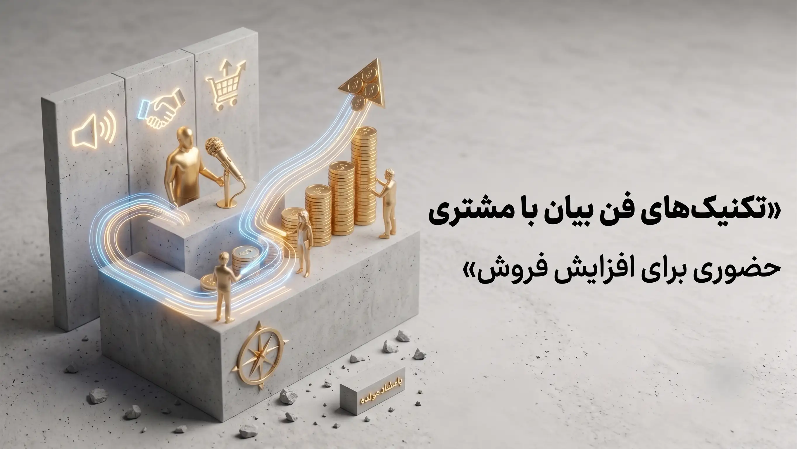 تکنیک‌های فن بیان با مشتری حضوری