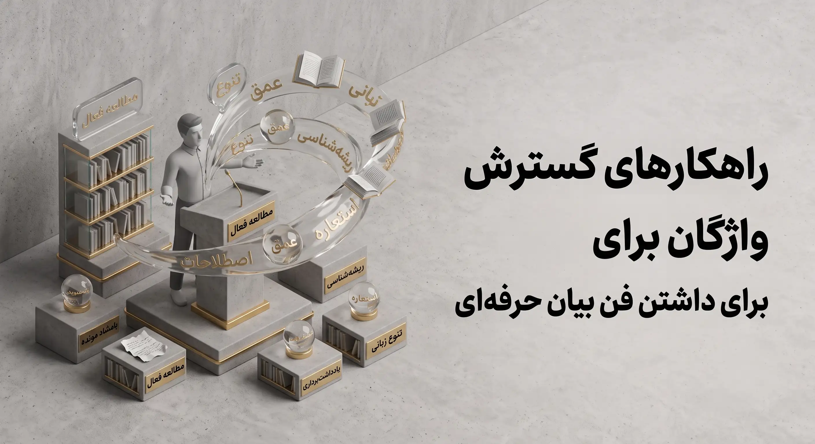 راهکارهای گسترش دایره واژگان