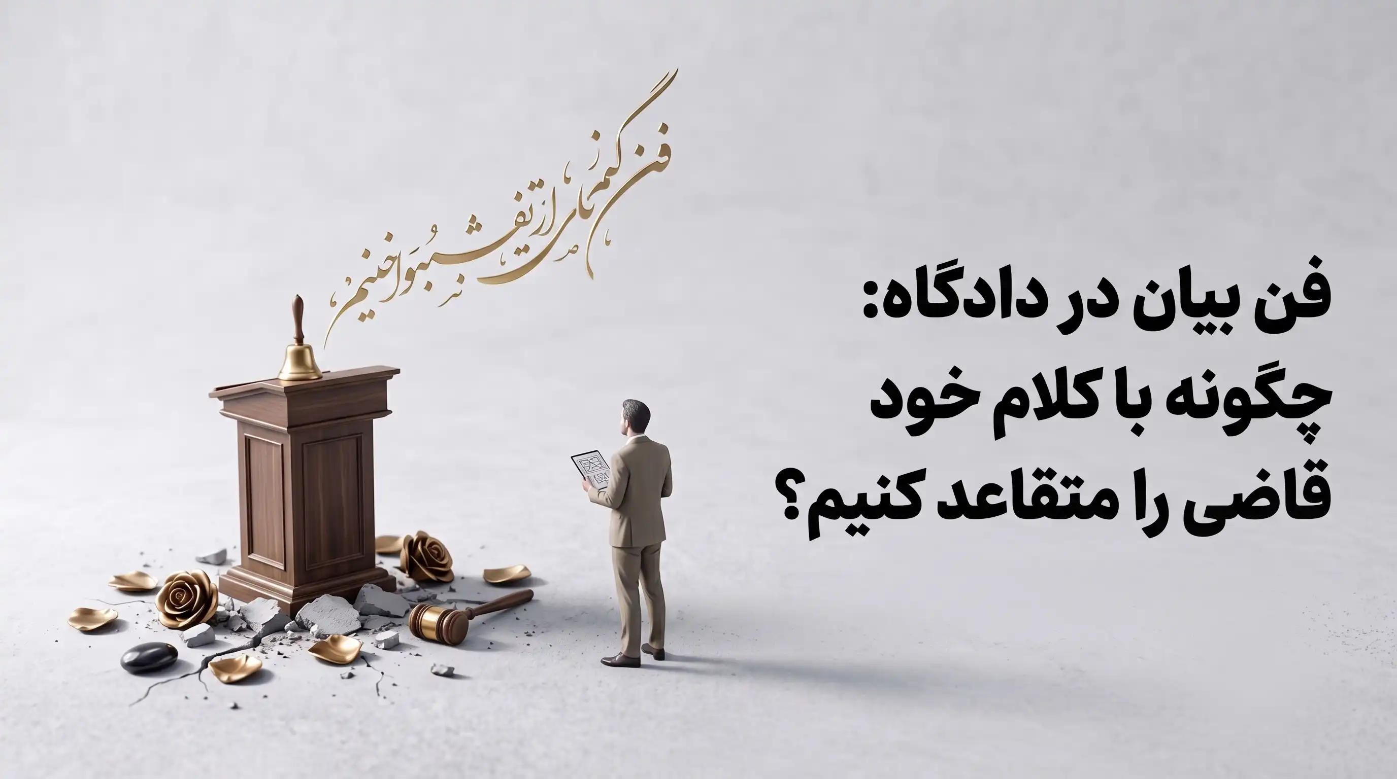 فن بیان در دادگاه