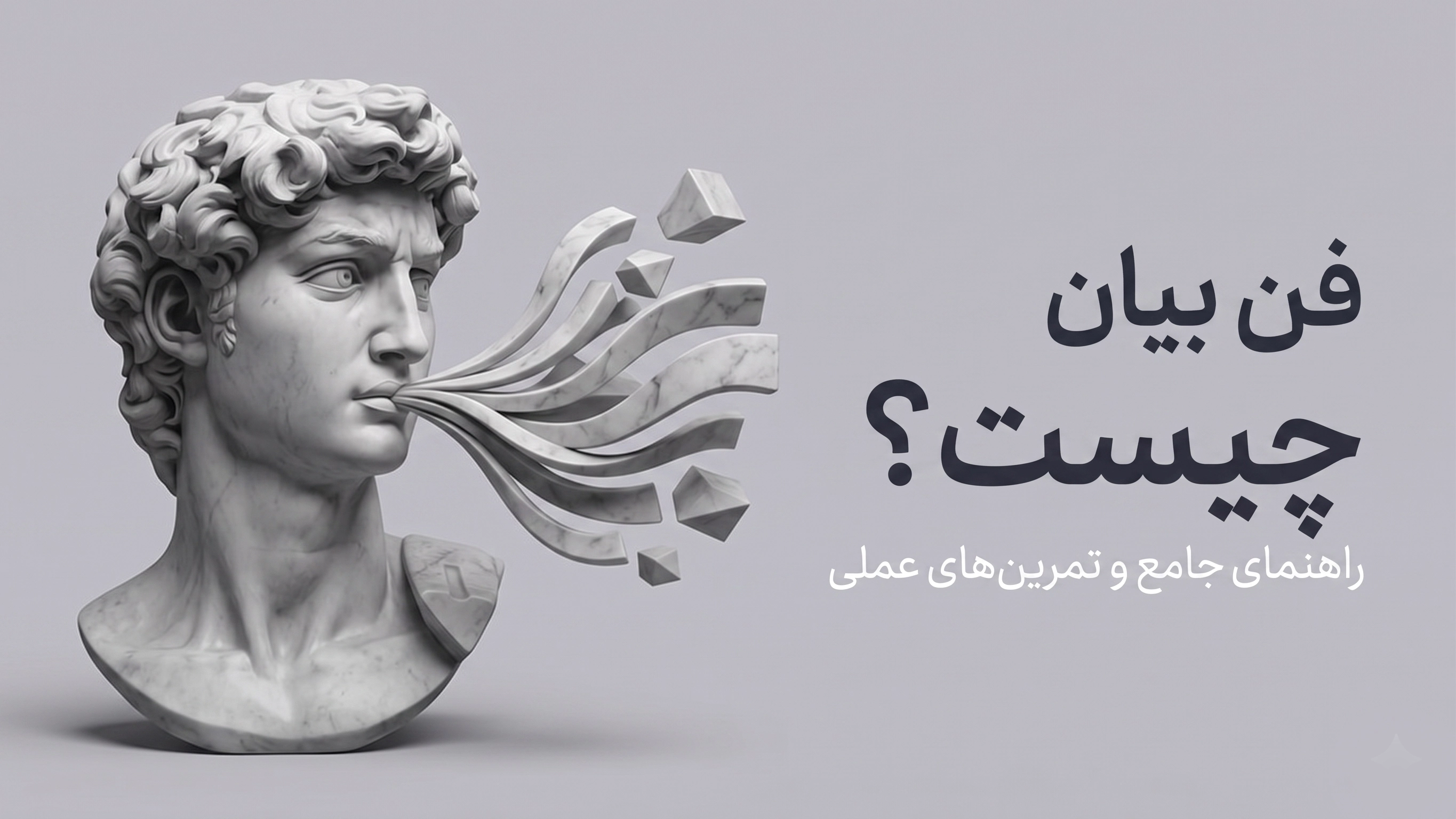 فن بیان چیست؟