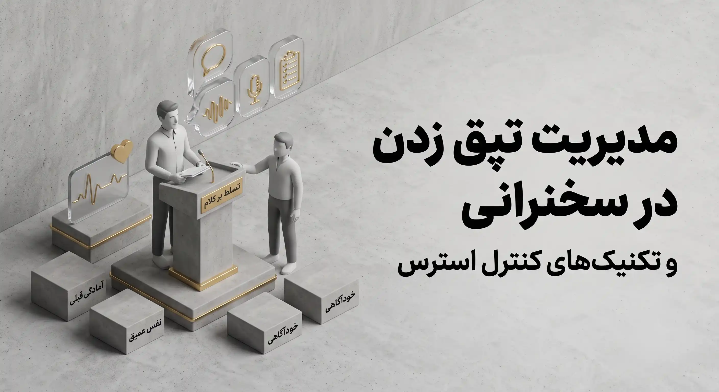 مدیریت تپق زدن در سخنرانی
