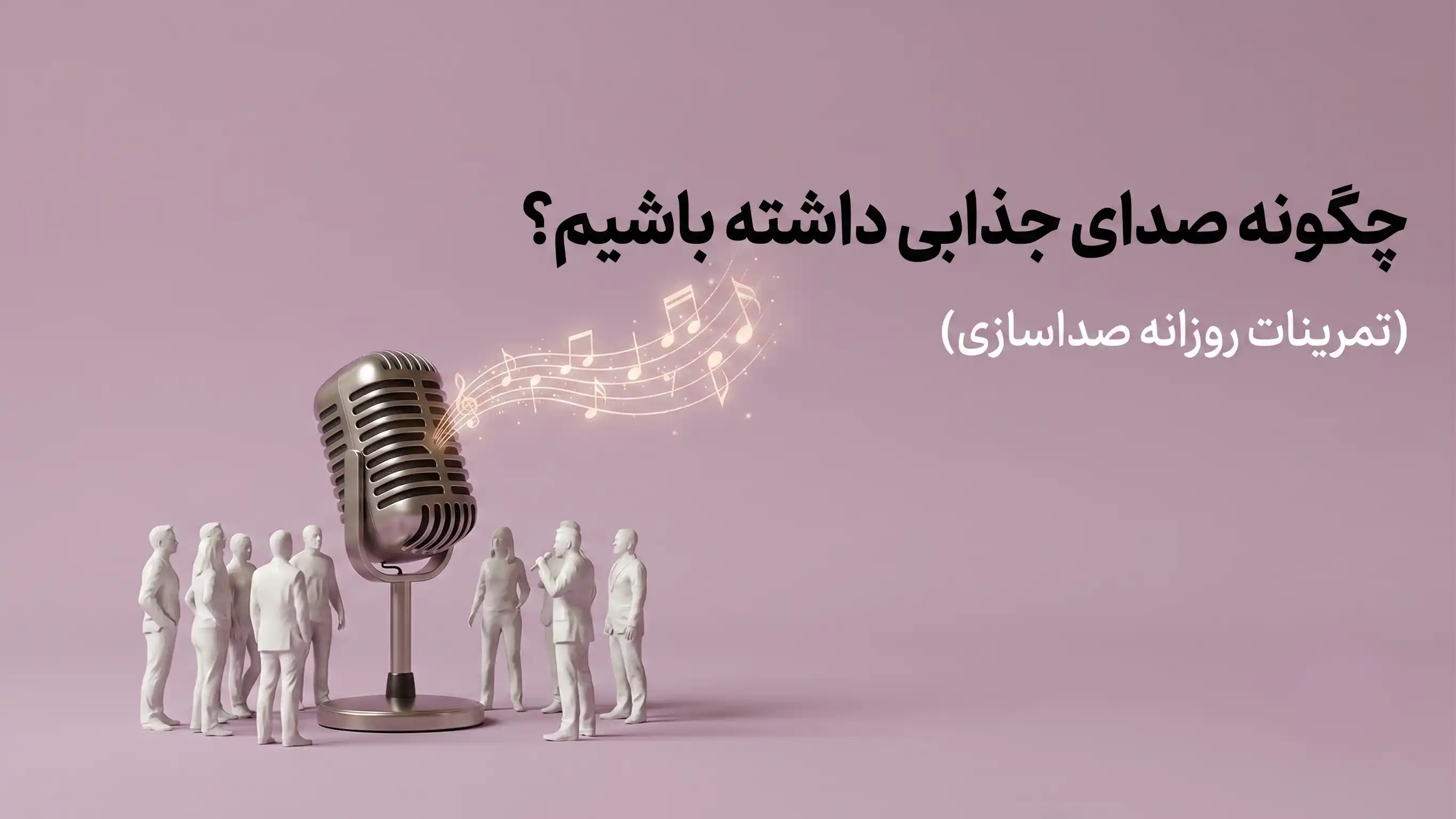تمرینات روزانه صداسازی
