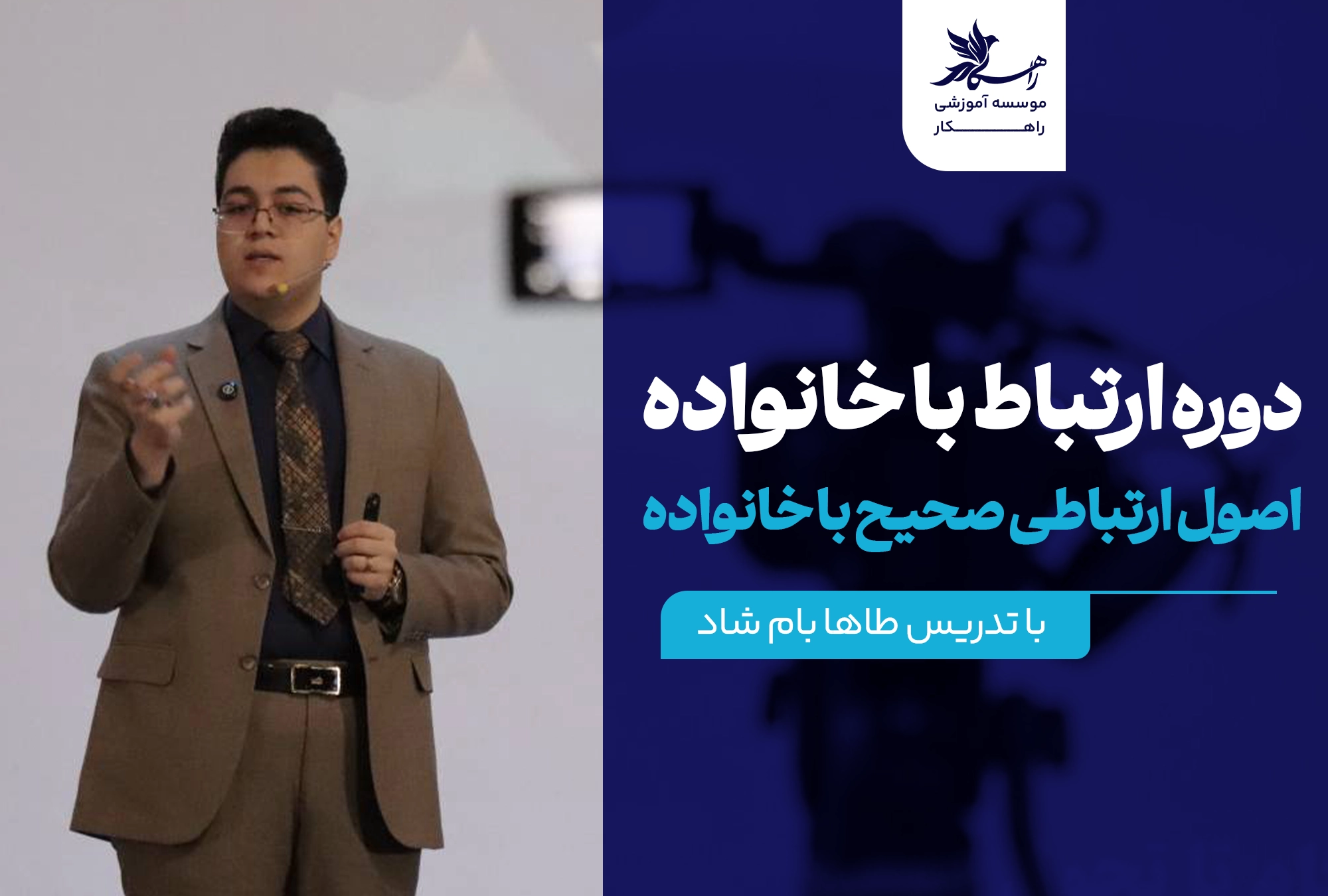 دوره ارتباطات در خانواده
