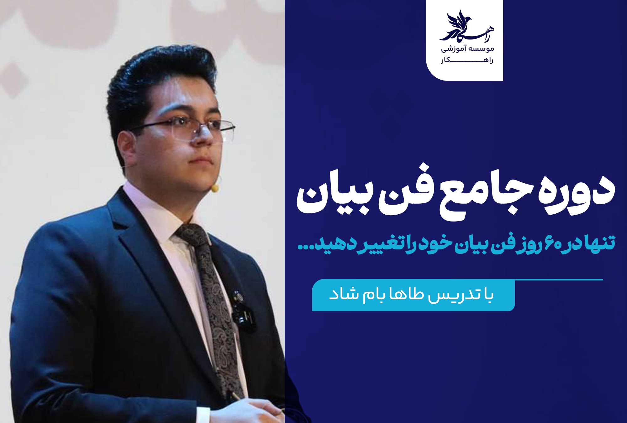 دوره جامع فن بیان