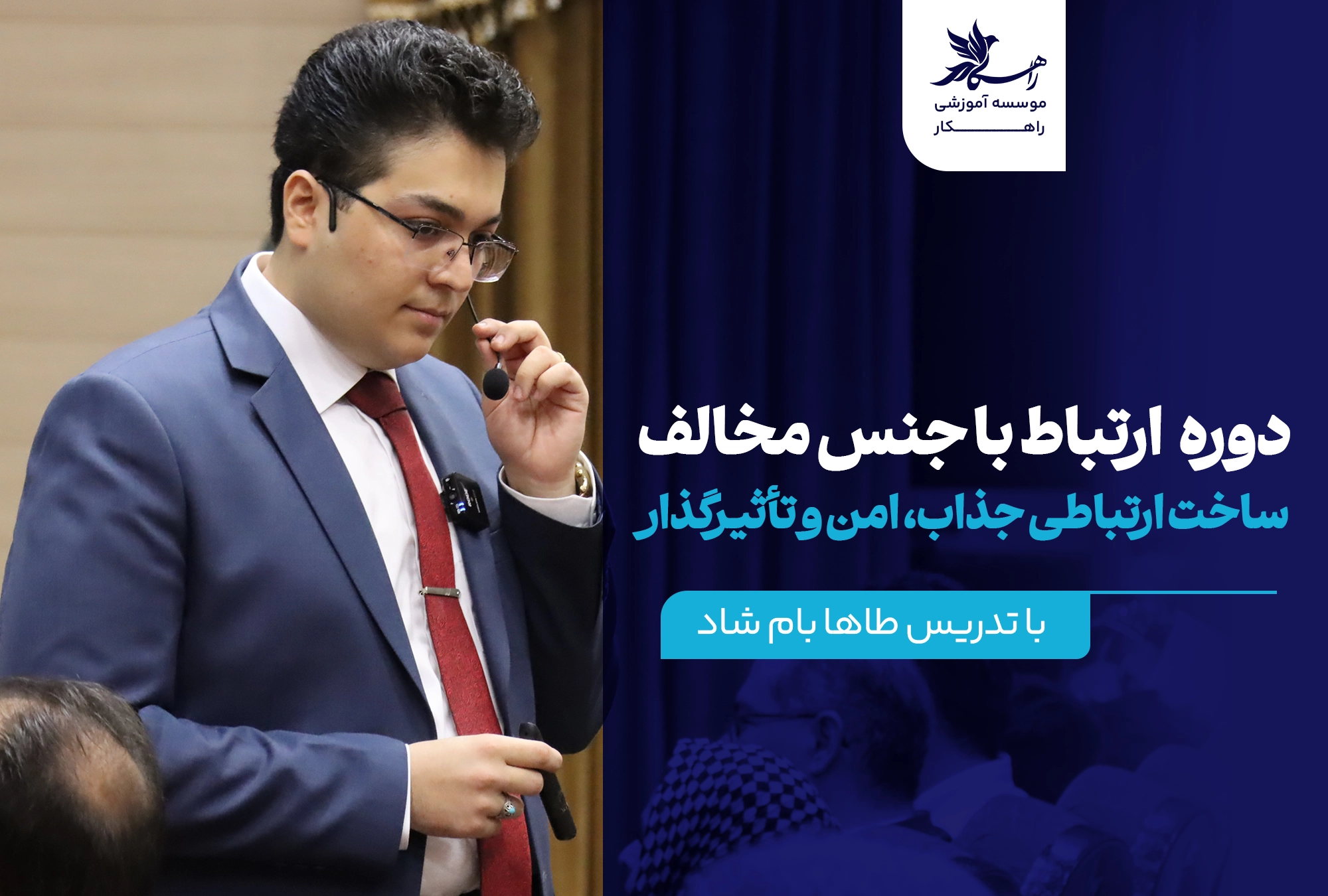 دوره ارتباط با جنس مخالف