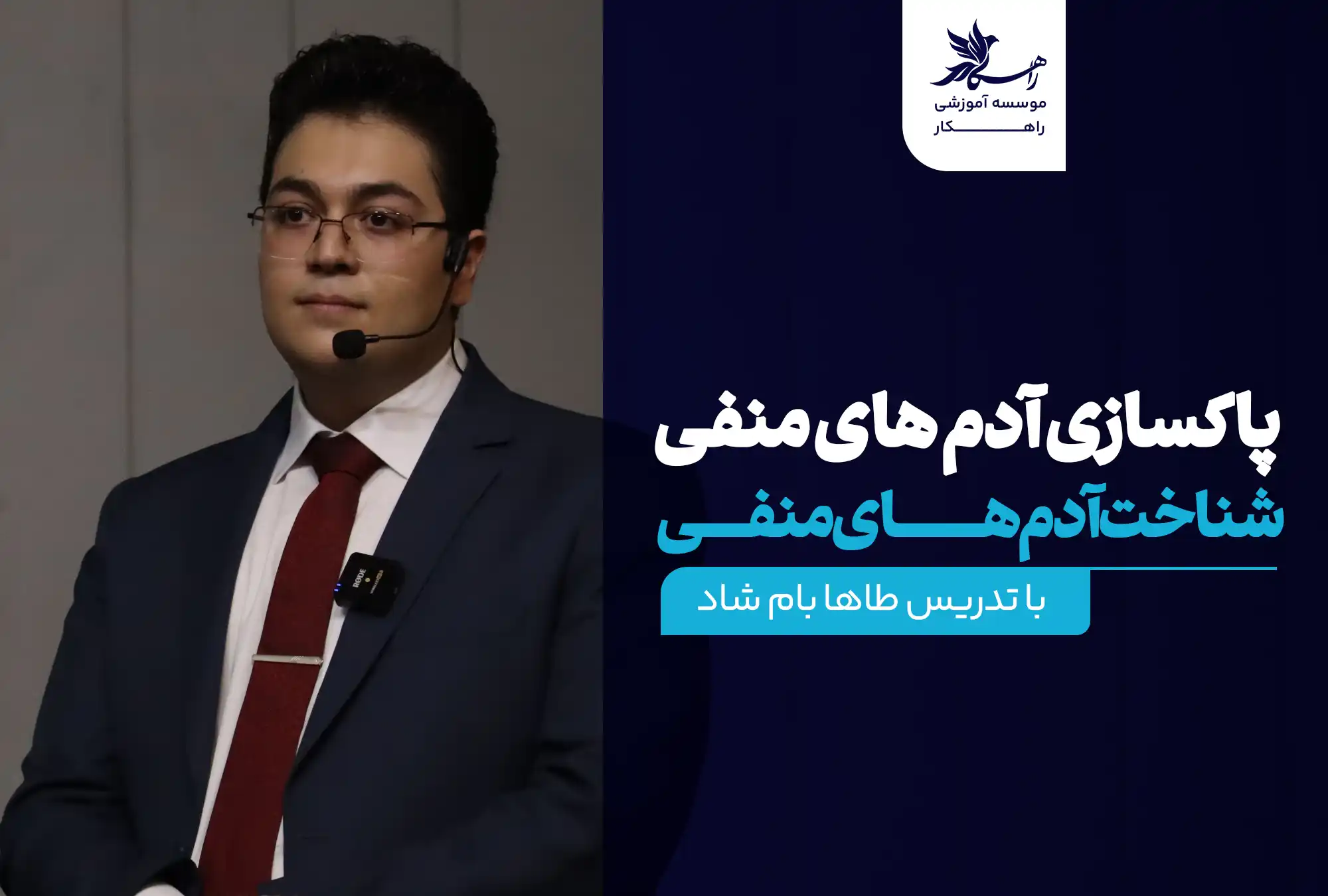 دوره پاکسازی آدم های منفی