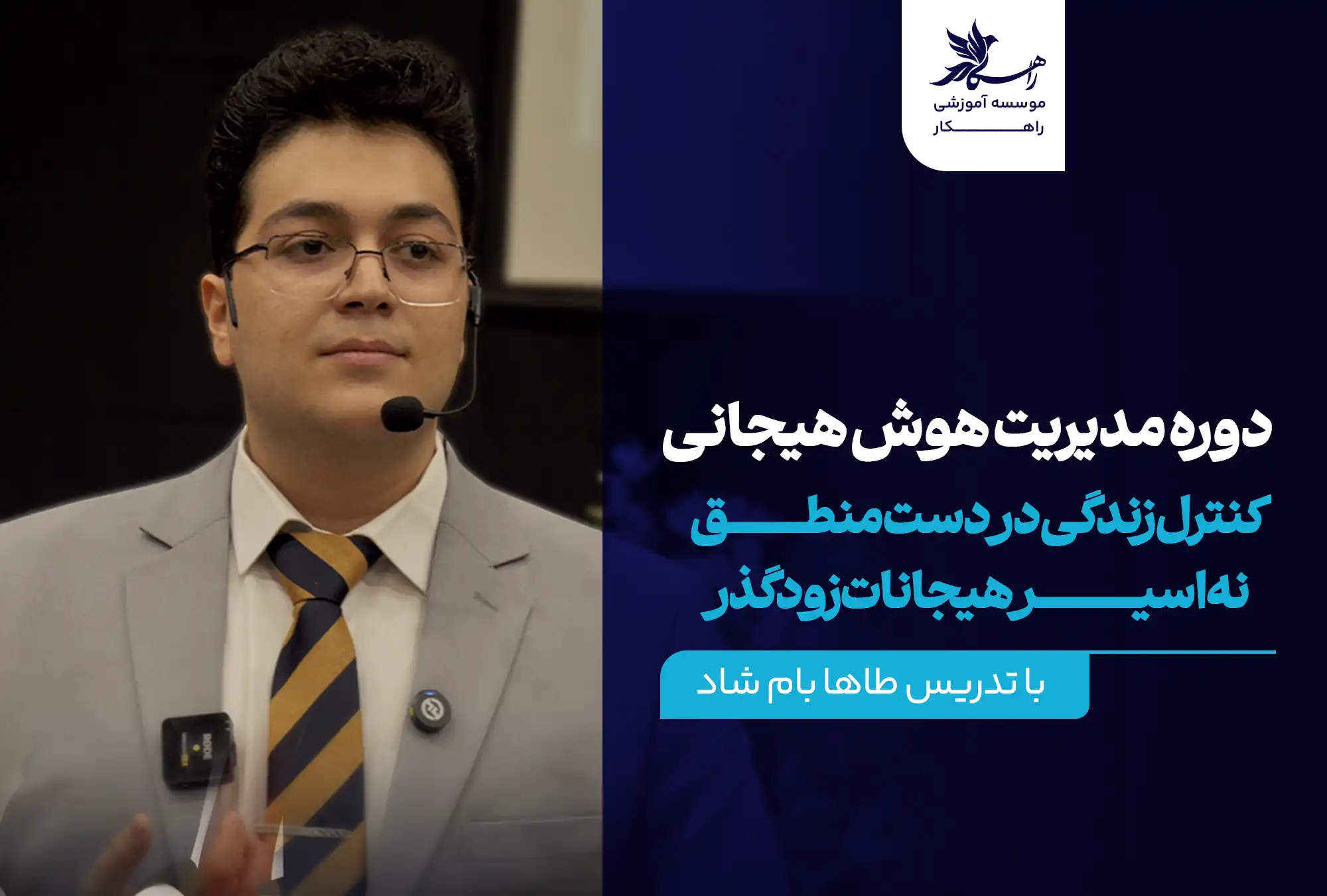 دوره مدیریت هوش هیجانی