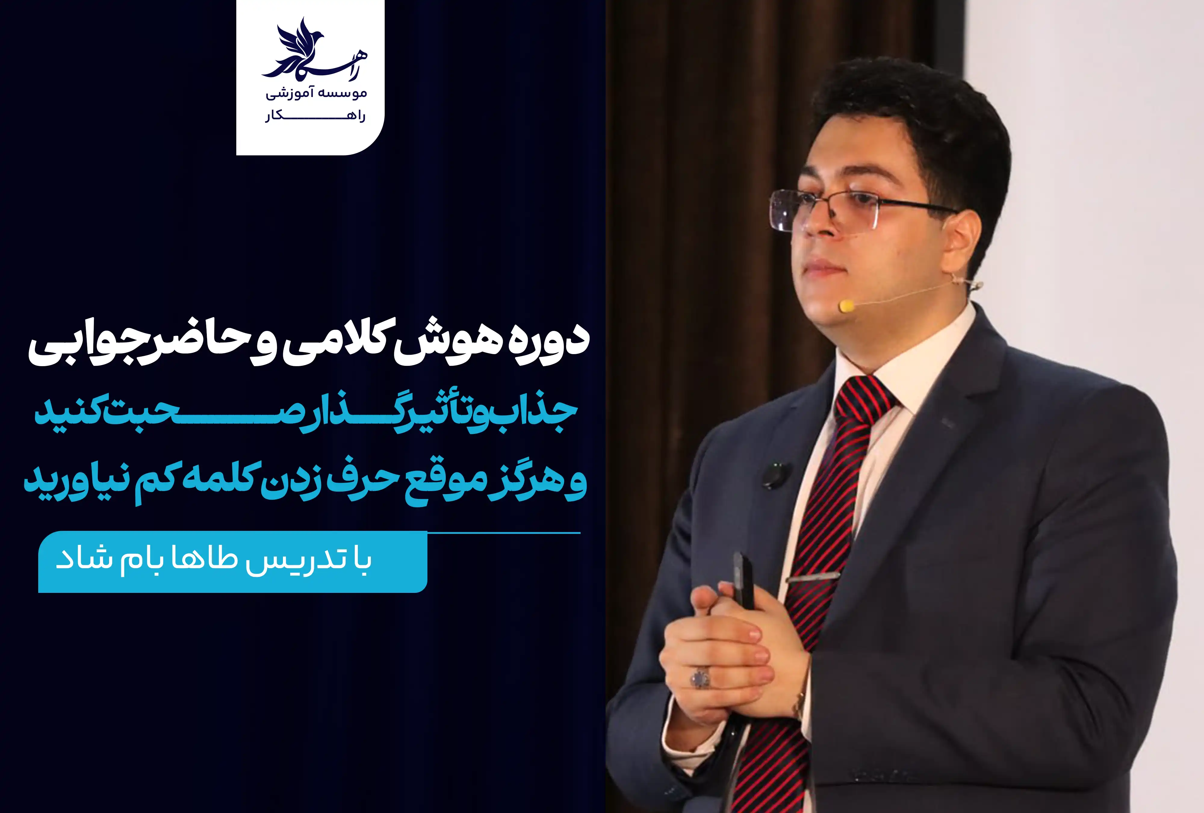دوره هوش کلامی و حاضرجوابی