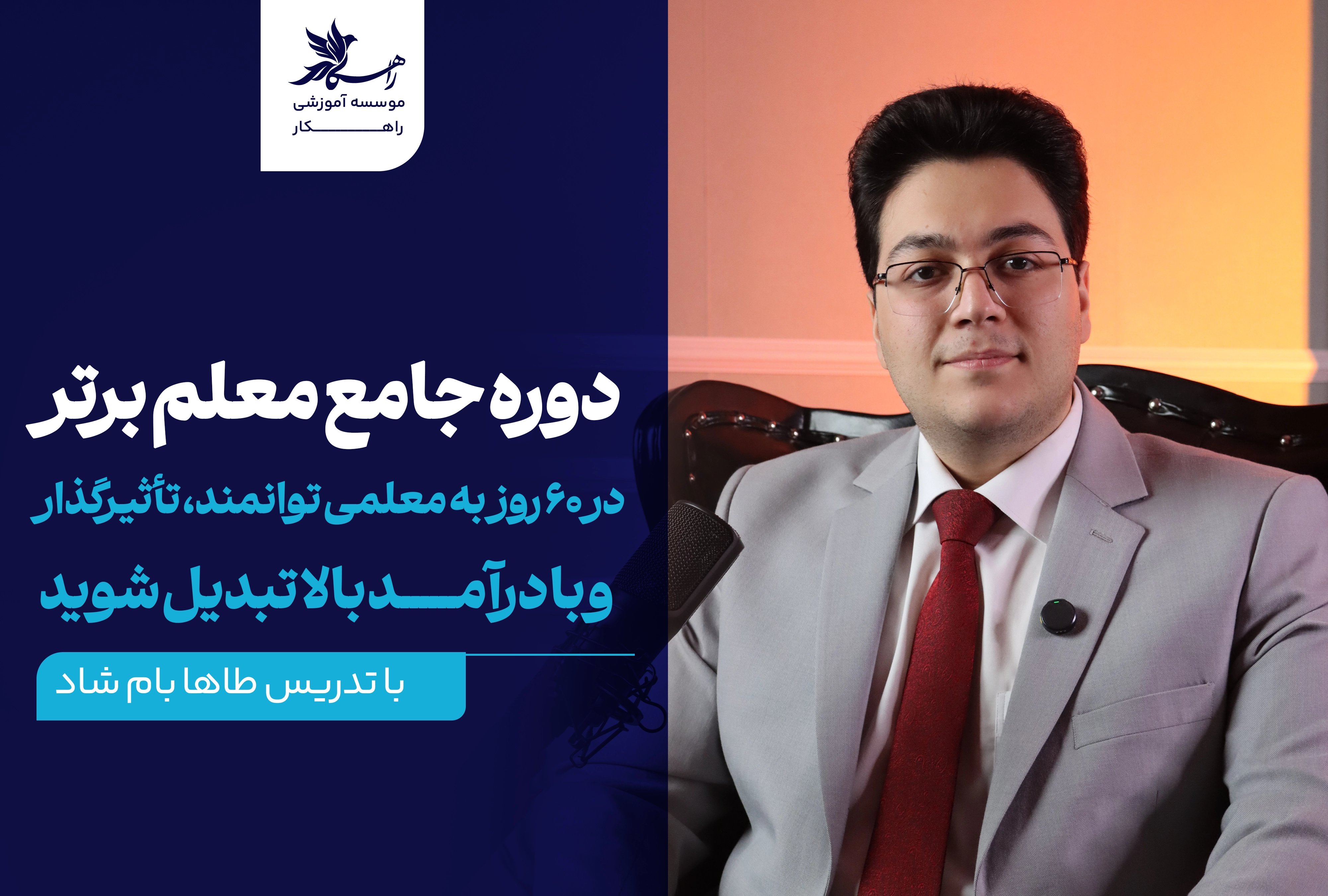دوره جامع معلم برتر