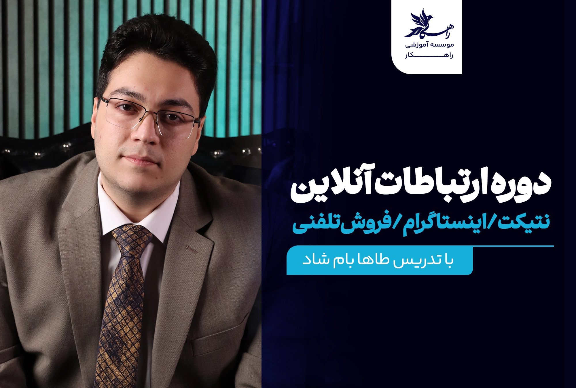 دوره ارتباطات آنلاین