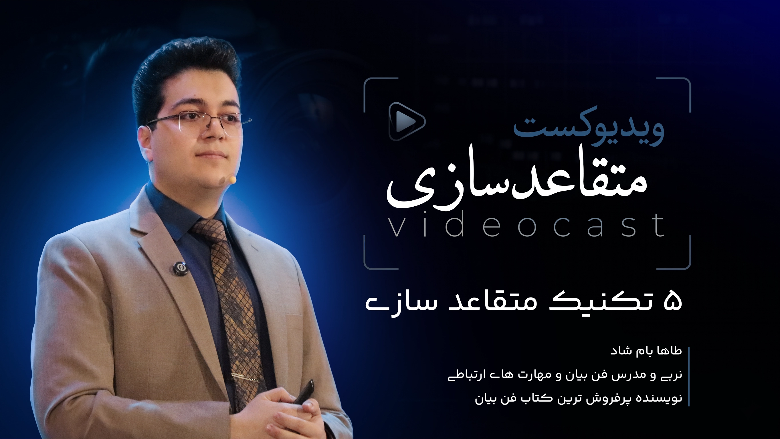 ۵ تکنیک متقاعدسازی که همه رو قانع میکنه